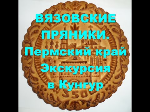 Путешествия по России. Пермский край, Кунгур. Вязовские пряники