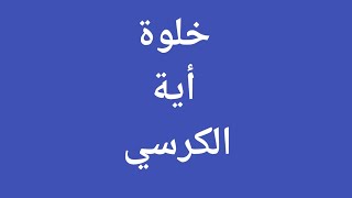 خلوة أية الكرسي الشريفة |بئر الاسرار| روحانيات اية الكرسي