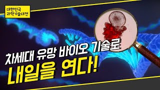 차세대 유망 바이오 기술로 내일을 연다!