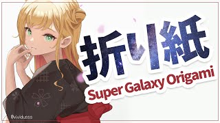 【ORIGAMI+CAMERA】 スーパーギャラクシー折り紙 【にじさんじ | セフィナ】