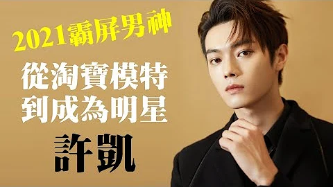 四年12部戏，从小透明到男一号，许凯快速攀升的演艺之路！延禧攻略傅恒爆红，到千古玦尘、你微笑时很美霸屏！接下来还有和杨幂的爱的二八定律【Xu Kai】 - 天天要闻