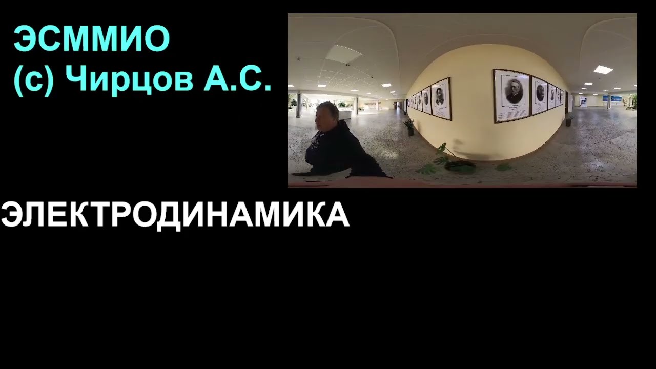ЭСММИО (Чирцов А.С. ВВЕДЕНИЕ В РАЗДЕЛ "ЭЛЕКТРОДИНАМИКА"