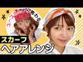 【Mrs.ユーコ】簡単&シンプル！ヘアアレンジ講座