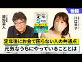 【後編】お金の終活、もう始めている?定年後のお金の新常識【藤野英人×川口幸子】