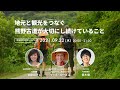 地元と観光をつなぐ 熊野古道が大切にし続けていること - 多田稔子氏×マイク・ローズ氏×青木優