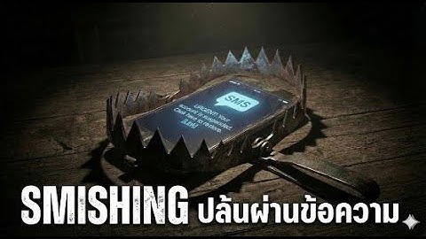 SMISHING  ปล้นผ่านข้อความ