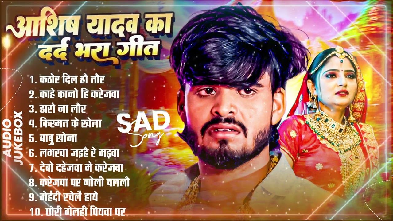 #Jukebox   आशीष यादव के Top दर्द भरे गाने 2026   #Aashish Yadav Maghi Jukebox   Aashish Yadav 2026