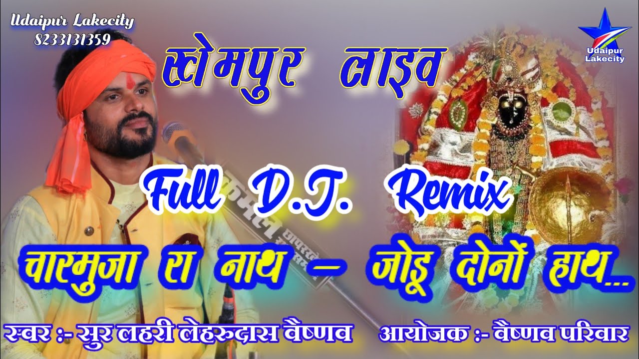 Lehrudas Vaishnav New Charbhuja Ji Bhajan चारभुजानाथ जोडू दोनों हाथ Khempur Live लेहरुदास वैष्णव