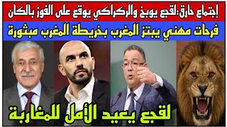 إجتماع حارق:لقجع يوبخ والركراكي يوقع على الفوز بالكان/فرحات مهني يبتز المغرب بخريطة المغرب مبثورة
