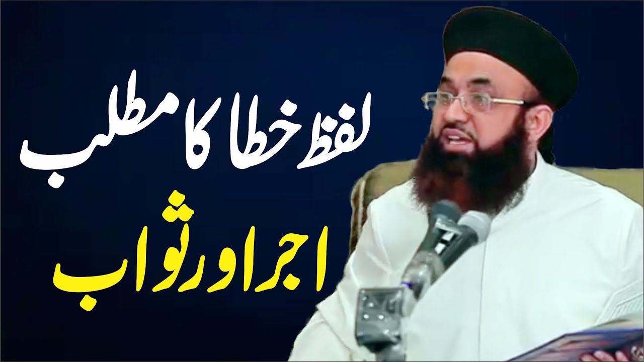 Lafz-E-Khata Ka Matlab Ajar Or Sawab Hai | Dr Ashraf Asif Jalali |