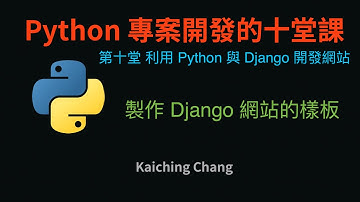 製作 Django 網站的樣板 :-:  Python 專案開發入門的十堂課