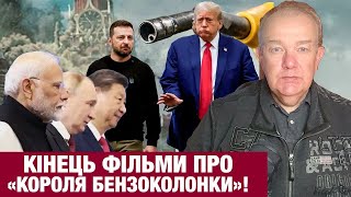 ПʼЯТНИЦЯ2.0: КРЕМЛЬ АНОНСУЄ ДВІ СМЕРТЕЛЬНІ ЗАГРОЗИ ПУТІНУ! Трамп закриє лавочку Китая для Росії!