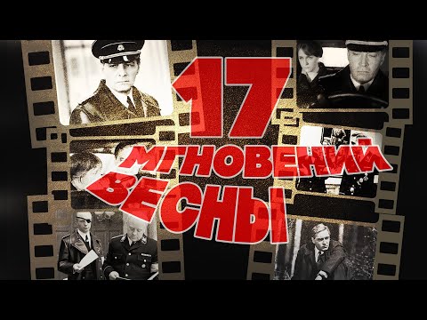 17 МГНОВЕНИЙ ВЕСНЫ | Песни из кинофильма (Музыка Микаэла Таривердиева)