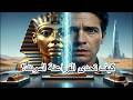 وثائقي صادم كيف تحدى الفراعنة الموت الزيوت العطرية تكشف سر التحنيط المفقود 