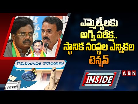 INSIDE : ఎమ్మెల్యేలకు అగ్ని పరీక్ష..స్థానిక సంస్థల ఎన్నికల టెన్షన్ | Local Body Elections | ABN - ABNTELUGUTV