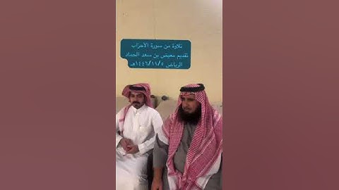 دحيم الحماد ١٤٤٦هـ تلاوة من سورة الأحزاب تقديم معيض سعد الحماد