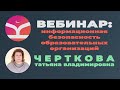 Вебинар Основы информационной безопасности в деятельности образовательных организаций