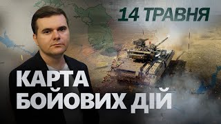 ТЕРМІНОВО! Важливий ПРОГНОЗ Буданова! Новий ПРОРИВ РФ на Харківщині | Карта БОЙОВИХ ДІЙ на 14 травня