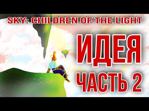 Видео: Прохождение без плаща и против правил часть 2/ Sky: children of the light