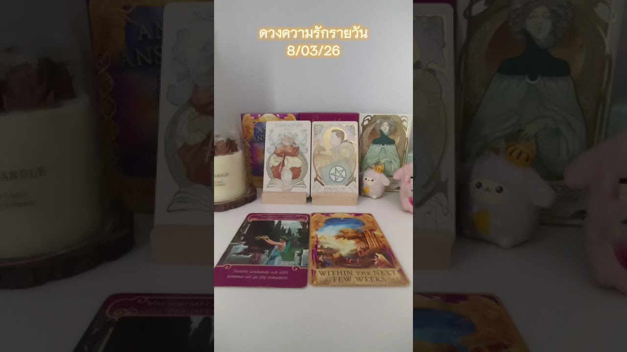 ดวงความรักรายวัน 8/03/26 ดูได้ทุกลัคนาราศี#ดูดวง#ความรัก#ดวงรายวัน#เมเม่ชาเเนล