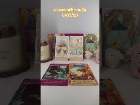 ดวงความรักรายวัน 8/03/26 ดูได้ทุกลัคนาราศี#ดูดวง#ความรัก#ดวงรายวัน#เมเม่ชาเเนล