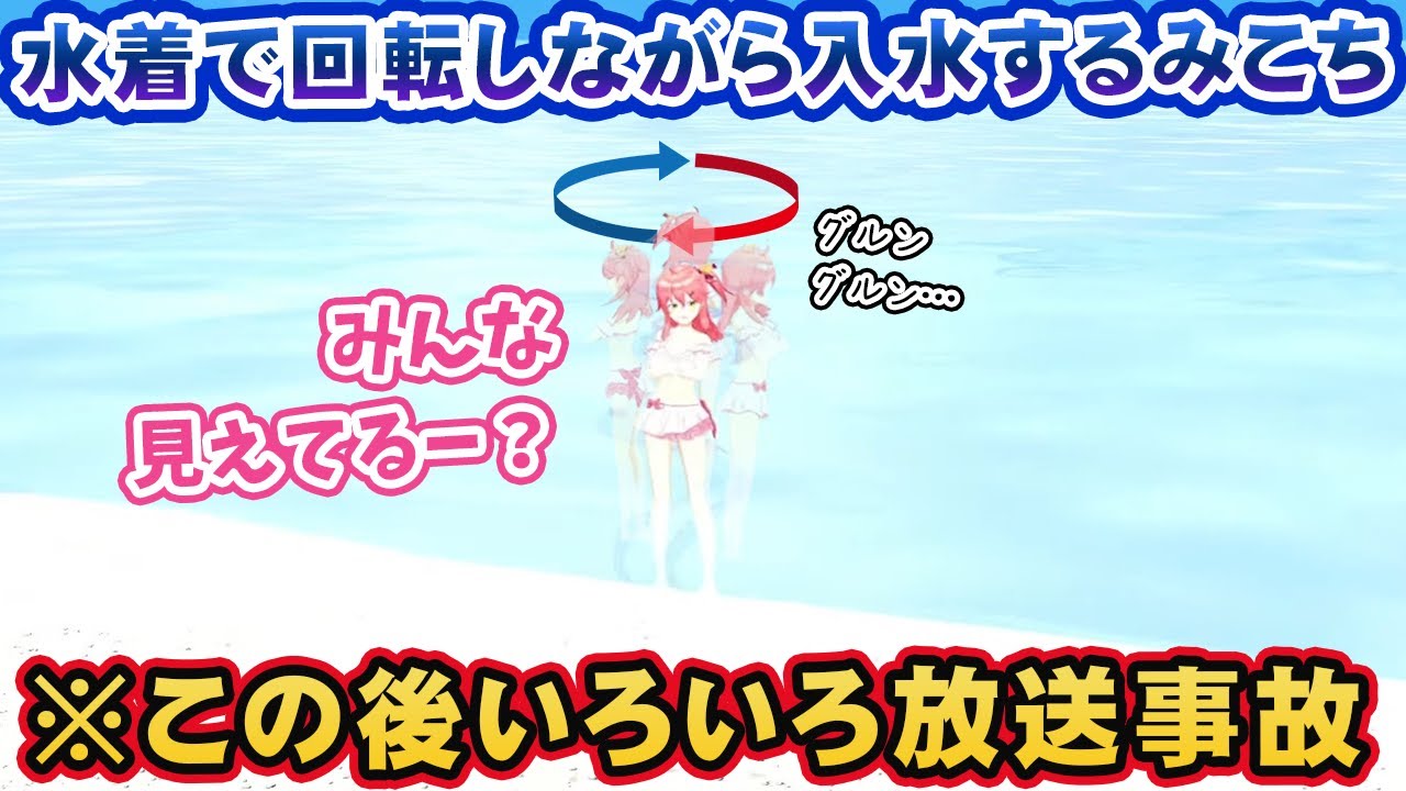 【放送事故】水着で回転したまま海に突っ込んだ後、見えちゃいけない部分が見え、異次元にぶっ飛んで行くさくらみこ【ホロライブ切り抜き】