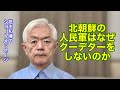 北朝鮮の人民軍はなぜクーデターをしないのか（R7.11.4）