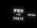 大头针 梦驼铃 攀登高峰望故乡 攀登高峰望故乡 黄沙万里长 何处传来驼铃声 声声敲心坎 高质音乐 拼音动态歌词 抖音最火 抖音 TikTok