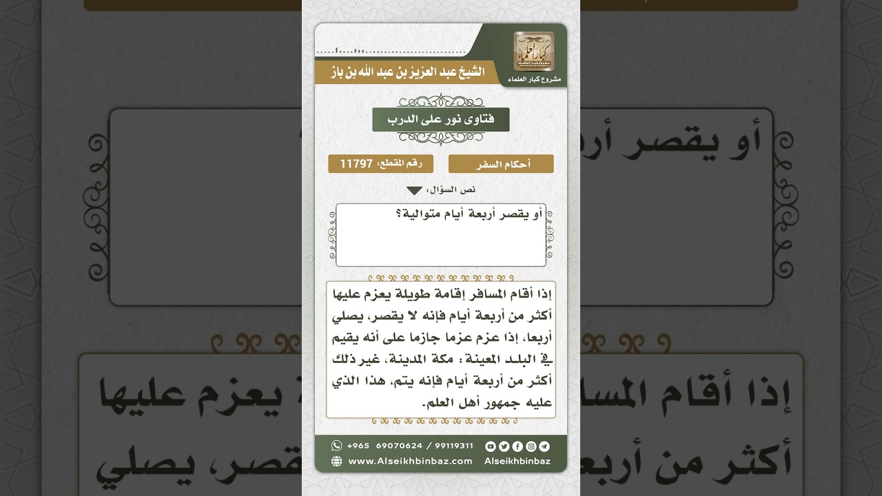 11797 - أحكام قصر المسافر للصلاة - نور على الدرب