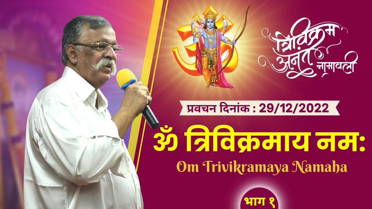 Om Trivikramay Namah – Trivikram Anant Namavali | Sadguru Aniruddha Bapu Pravachan | 29th Dec 2022