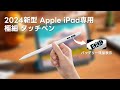 2024新型バッテリー残量（1～100％）表示 Apple iPad専用極細 タッチペン