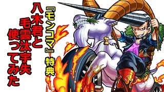 【モンスト】『モンスターストライク4コマ　モンコマ』特典“八木君と毛雲汰宇失”使ってみた