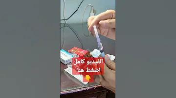 تعلم ضرب الحقنة بنفسك 