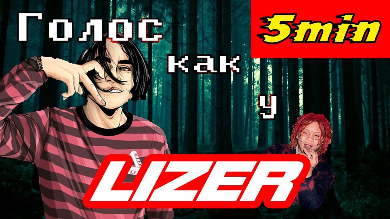 ГОЛОС LIZER «Сердце» ЗА 5 МИНУТ + БОНУС · МОЕ СЕРДЦЕ