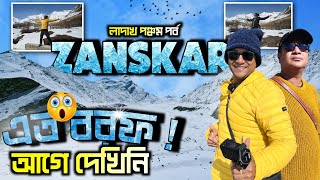 এতো বরফ আগে দেখিনি | Zanskar Valley | Rangdum | Ladakh Part 5