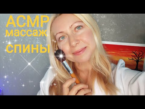 АСМР/ASMR.Массаж спины.Для сна.Ролевая игра.Визуальные триггеры.