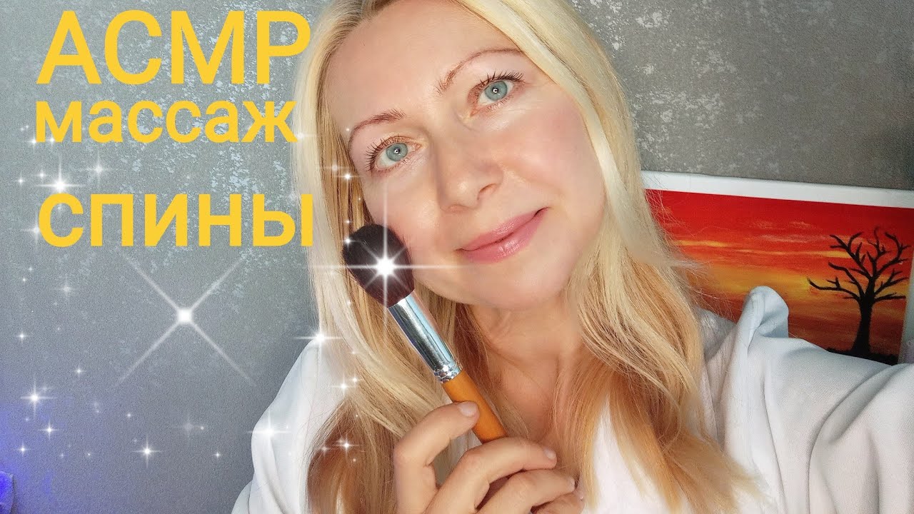 АСМР/ASMR.Массаж спины.Для сна.Ролевая игра.Визуальные триггеры.