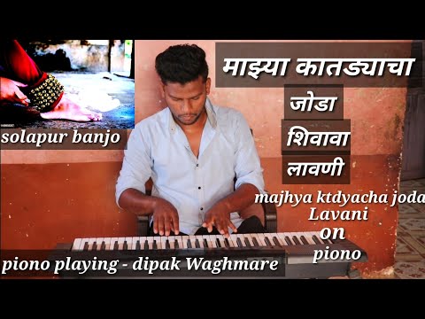 Mazya katdyacha joda shivavaa | माझ्या कातड्याचा जोडा शिवावा |piono on|solapur banjo| पियानो लावणी