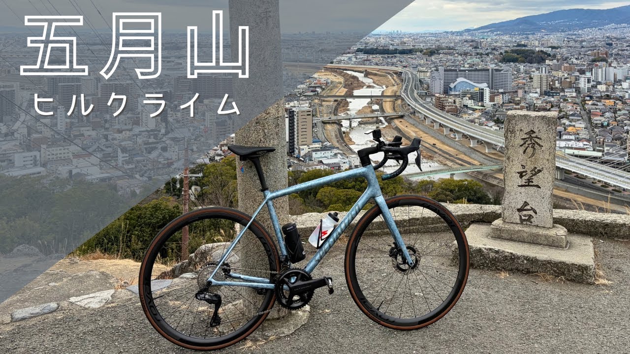 五月山ヒルクライム〔お布団峠を越えて展望スポット秀望台へ〕