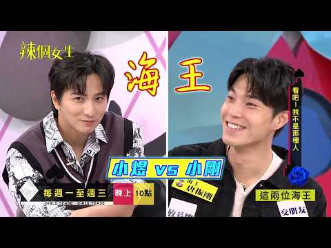 辣個女生🌶️  EP37預告｜誰是海王~魚尾紋多淫亂？鼻子大性慾強？ 是迷思嗎XD@TheQueensJourney​