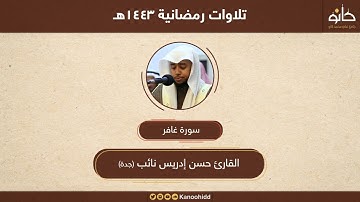 القارئ حسن إدريس نائب | سورة غافر | تلاوات رمضانية ١٤٤٣هـ