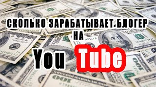 Мой доход на YouTube . Сколько зарабатывает блогер на YouTube в 2023 году.