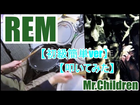 REM【初級簡単ver】 - Mr.children
