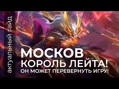 Видео: Москов Актуальный гайд  / Сборки, эмблемы, фишки / Mobile Legends / Мобайл Легенд