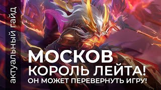 Москов Актуальный гайд / Сборки, эмблемы, фишки / Mobile Legends / Мобайл Легенд