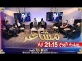 زابينغ رمضان تستضيف أبطال أضخم مسلسل درامي مشاعر