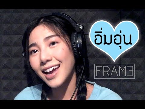 อิ่มอุ่น - ศุ บุญเลี้ยง {เวอร์ชั่นนร๊องเฟรม} ☾Cover by FRAME♡☽