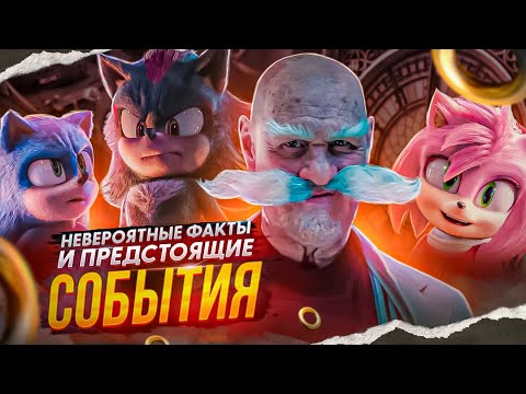 СОНИК В КИНО