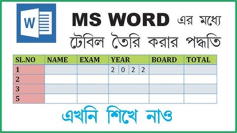 এম এস ওয়ার্ডে টেবিল তৈরির সহজ পদ্ধতি ।। দ্রুত এবং সহজে ।। TABLE IN MS WORD || Computer Bangla ||