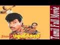 Thirumathi Palanisamy | 1992 | Sathyaraj , Sukanya | Tamil Super Hit Full Movie...